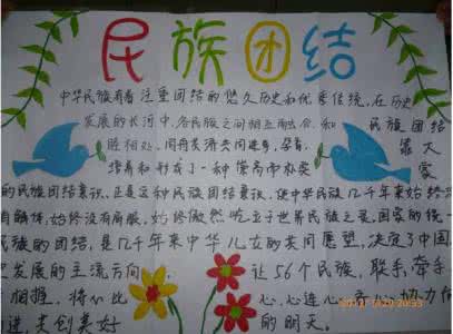 民族团结手抄报资料 民族团结手抄报图文资料