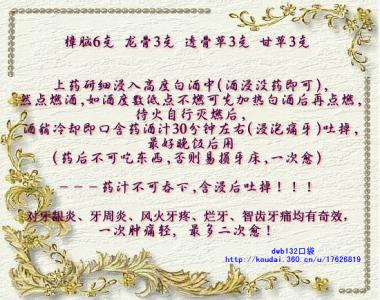 永不牙痛奇方 千人验证,一次即效,永不牙痛奇方。 铁杆中医论坛
