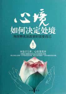 改变自己改变世界 改变自己的精神状态:世界会对你微笑:读《心理控制方法》