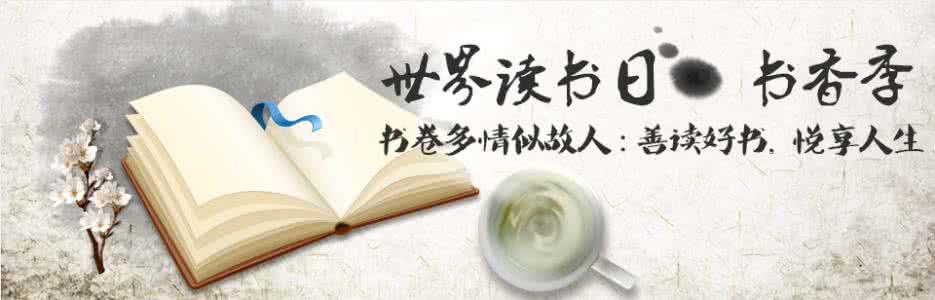 世界读书日特别策划 阅读 照亮我们的世界(世界读书日特别策划)