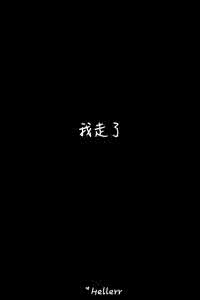 等你轻声唤我 【睡前一秒】我走了一半又停住,等你轻声唤我
