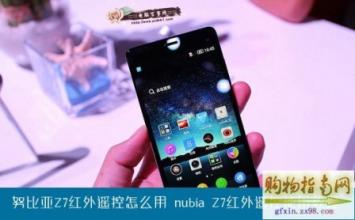 小米5红外遥控怎么用 nubia Z7红外遥控怎么用？