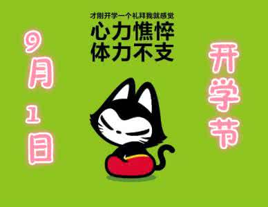 为什么9月1日开学 为什么9月1日开学？为什么9月1日不是开学节？