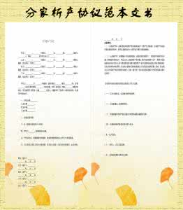 分家析产协议书 分家协议书 分家析产协议书的内容与样本