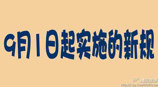 一批新规6月1日起实施 9月1日起实施的新规【图文】