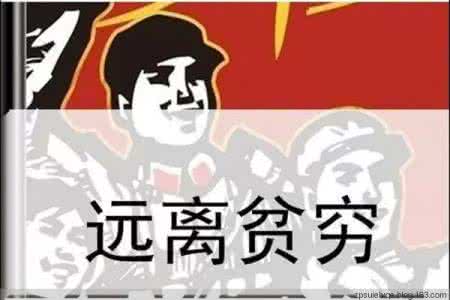 穷人文章 不想穷，就记住这篇文章！