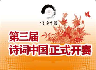 第三届传统诗词 第三届诗词中国 第三届“诗词中国”传统诗词创作大赛入围作品系列(三)