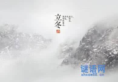 立冬的诗句 最美的立冬在诗句里