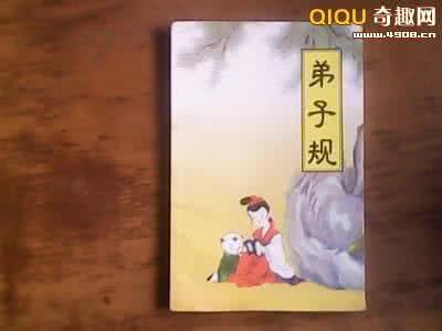 弟子规洗脑读物 《弟子规》诞生于清代，不是古人启蒙读物