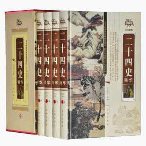 二十四史 〖经典珍藏〗二十四史