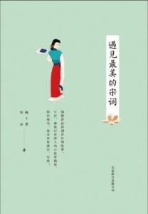 遇见最美的宋词 ?遇见最美的宋词