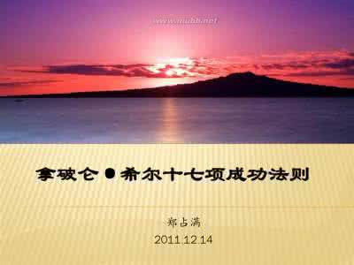 拿破仑希尔成功法则 拿破仑·希尔的17条成功法则