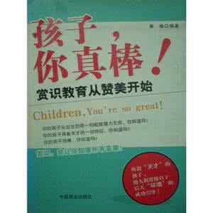 告诉孩子你真棒 给孩子100本真棒的书