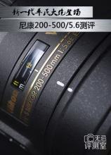 尼康大炮镜头 新一代平民大炮登场 尼康200-500/5.6测评