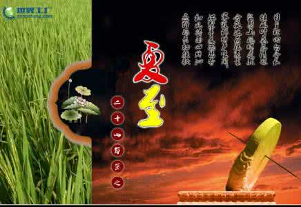 立夏的风俗 夏至的风俗