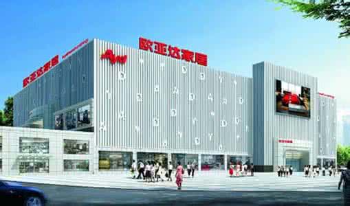 欧亚达家居官网 欧亚达家居官网 欧亚达家居怎么样呢 欧亚达家居好吗