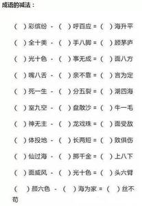 加减乘除巧记800成语 “最牛”语文老师：“加减乘除”也能巧记成语！看过一定不后悔！