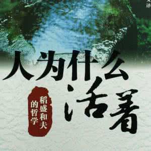 人为什么活着 人为什么活着-《活法》