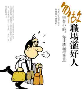 滥好人 为什么我会变成一个滥好人？