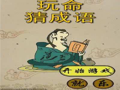 学无止境 八字成语 学无止境！记住这些成语，分分钟提高孩子语文内涵，必须人手一份！