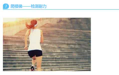 身体状况测试 【转载】7个小动作测测你的身体状况
