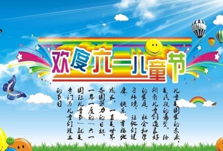 六一儿童节祝福语大全 2016.6.1儿童节祝福语大全
