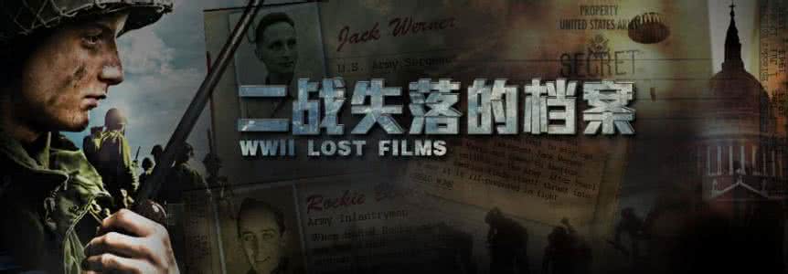二战失落的档案 高清 《二战失落的档案系列》