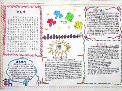 民风民俗手抄报 九月九重阳节手抄报:老人节食俗