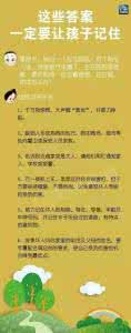 记住与忘记阅读答案 10个要让孩子记住的答案!
