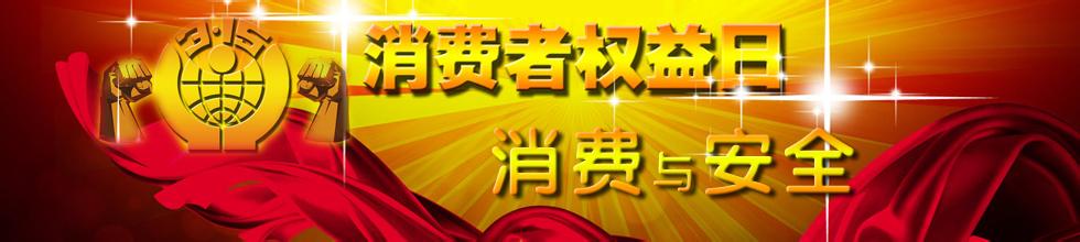 3.15国际消费者权益日 3.15国际消费者权益日节日介绍