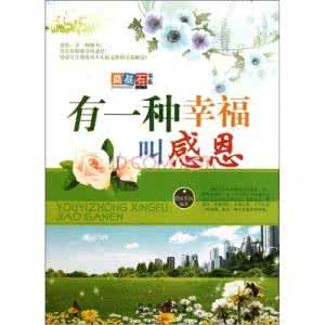有一种幸福叫感恩600 有一种幸福叫感恩