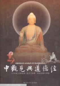 中观见与道德经 文字 中观见与道德经