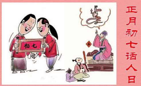 大年初七的习俗