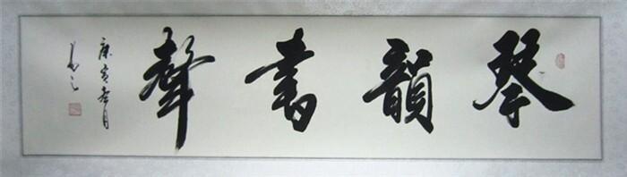 田蕴章行书书法精品 中国行书精品书法 有欧阳询之神韵的行书精品书法!