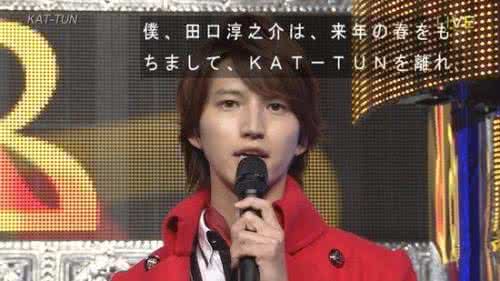 田口淳之介 速报:田口淳之介宣布明年春天退出#KAT-TUN#,并退出杰尼斯事务所