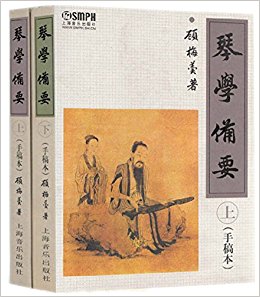 琴学备要 《琴学备要》2