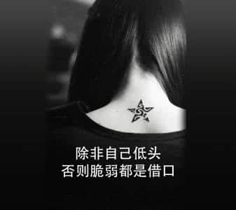 输了说什么都是借口 经历狼狈除非自己低头，否则脆弱都是借口