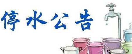 长春停水 长春人注意！明后天这些地方停水！【6月12日星期日】