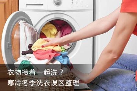 洗衣服误区 你会洗衣服吗？洗衣误区六则