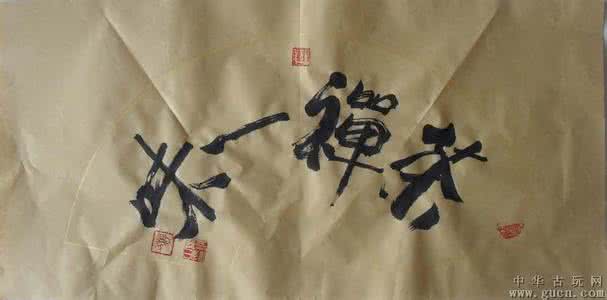 三际托空 茶中禅与三际托空