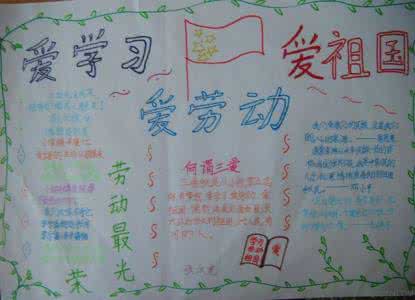 爱学习爱劳动爱祖国手抄报图片大全