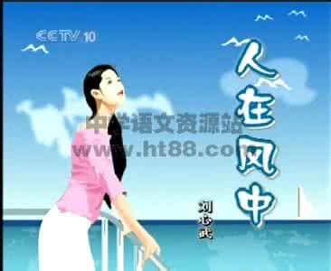 人在风中 刘心武 人在风中 刘心武:人在风中_人在风中