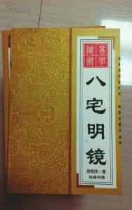 八宅明镜毒害了多少人 八宅明镜