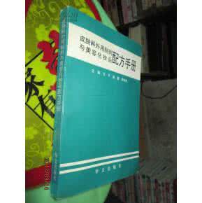 化妆品配方工艺手册 《皮肤科外用制剂与美容化妆品配方手册 》