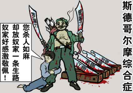 斯德哥尔摩效应 斯德哥尔摩效应 有哪些令人叫绝的心理学效应？_斯德哥尔摩效应