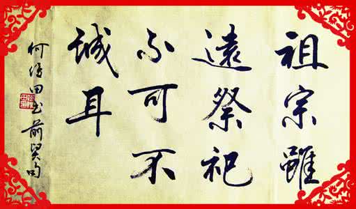 祖宗虽远祭祀不可不诚 【转】“祖宗虽远，祭祀不可不诚”