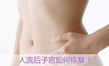 女性做无痛人流的过程 女性人流手术后吃什么恢复快