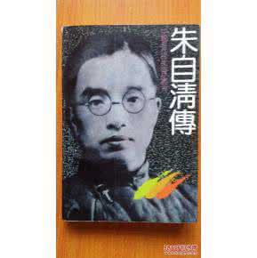 陈孝全 《朱自清传》陈孝全 著