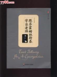 苏霍姆林斯基 苏霍姆林斯基写给老师的10句话