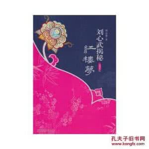 刘心武揭秘红楼梦 刘心武《红楼梦》被误读二百余年